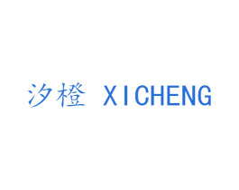 汐橙
