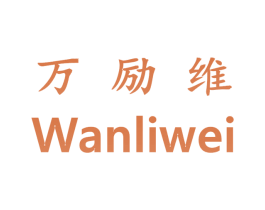 万励维