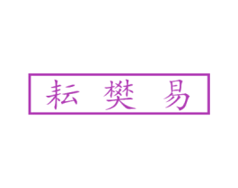 耘樊易