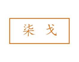 柒戈