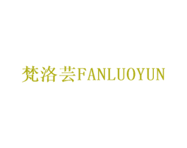 梵洛芸