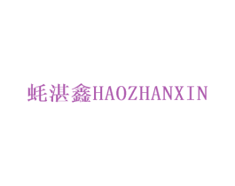 蚝湛鑫
