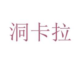 洞卡拉