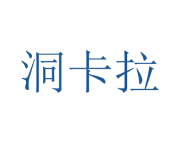 洞卡拉