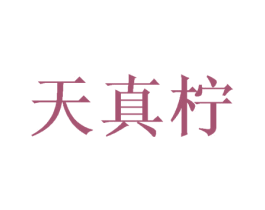天真柠