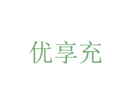 优享充