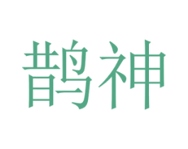 鹊神