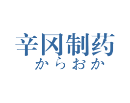 辛冈制药