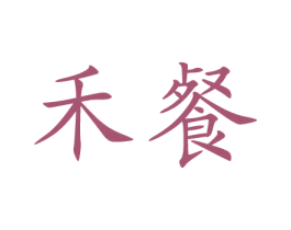 禾餐