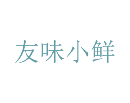 友味小鲜