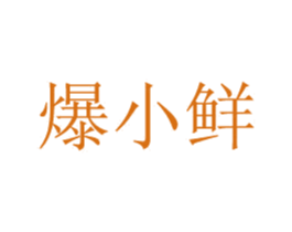 爆小鲜