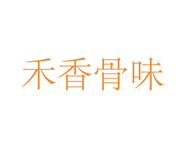 禾香骨味