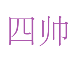 四帅