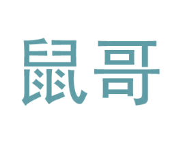鼠哥