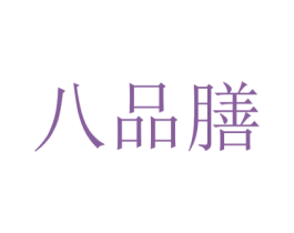 八品膳