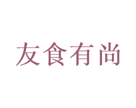 友食有尚