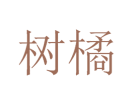 树橘