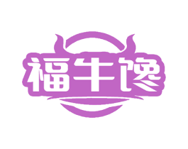 福牛馋
