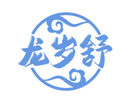 龙岁舒
