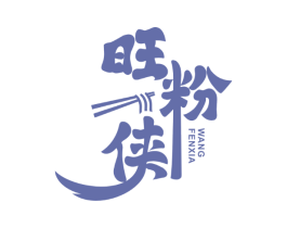 旺粉侠
