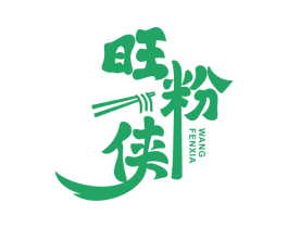 旺粉侠