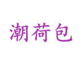 潮荷包