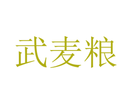 武麦粮