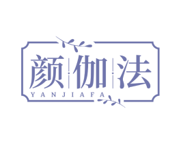 颜伽法