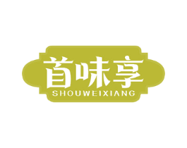 首味享