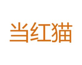 当红猫