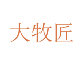 大牧匠