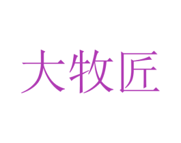 大牧匠