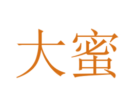 大蜜