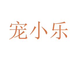 宠小乐