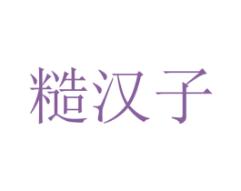 糙汉子