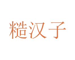 糙汉子