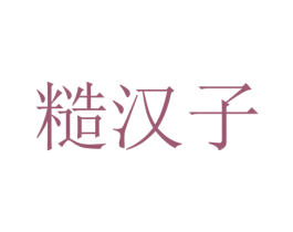 糙汉子