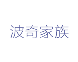 波奇家族