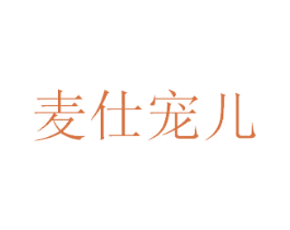 麦仕宠儿