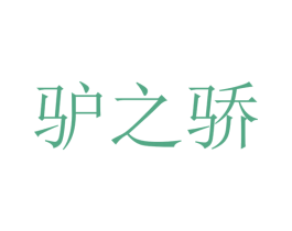 驴之骄