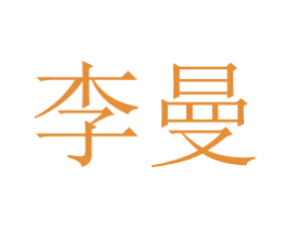 李曼