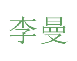 李曼