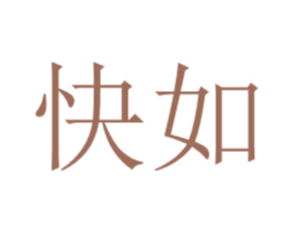 快如