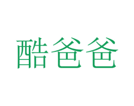 酷爸爸