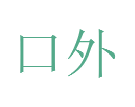 口外