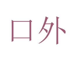 口外