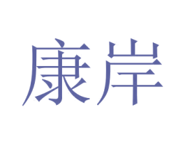 康岸