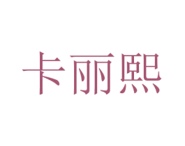 卡丽熙