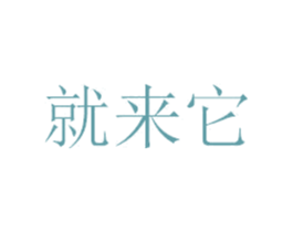 就来它
