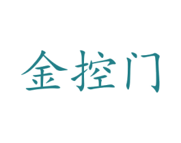 金控门